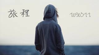 旅程-1090311