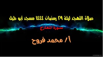 تلاوة مباركة من صلاة تهجد ليلة 29 رمضان   1444- سورة المعارج  القارئ محمد فروح