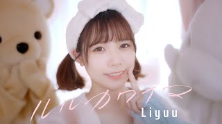 Liyuu - ルルカワイマ (1st ALBUM「Fo(u)r YuU」収録)