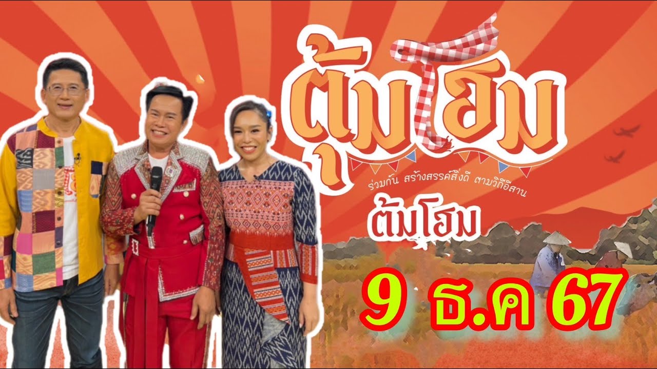 ตุ้มโฮม 9 ธค 67 กับนักร้องตำนานลูกคอ 9 ชั้น 