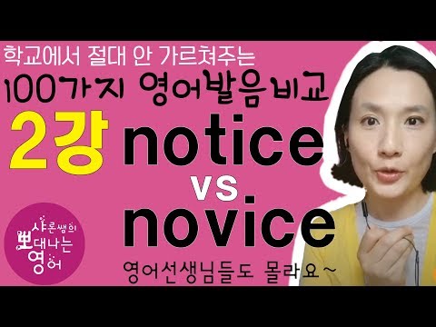 2] 100 Pronunciation Comparisons Schools Never Teach You, Lesson 2 - The Difference Between notic...
