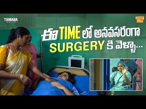 ఈ Time లో అనవసరంగా Surgery కి వెళ్ళా .. || @RowdyRohini || Tamada Media