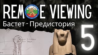 REMOTE VIEWING  - Гробницата на Бастет - Въведение и предистория