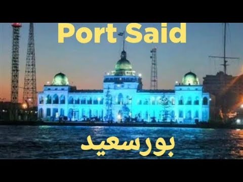 مبنى هيئة قناة السويس في مدينة بور سعيد المصرية تقديم المهندس أشرف أسامة