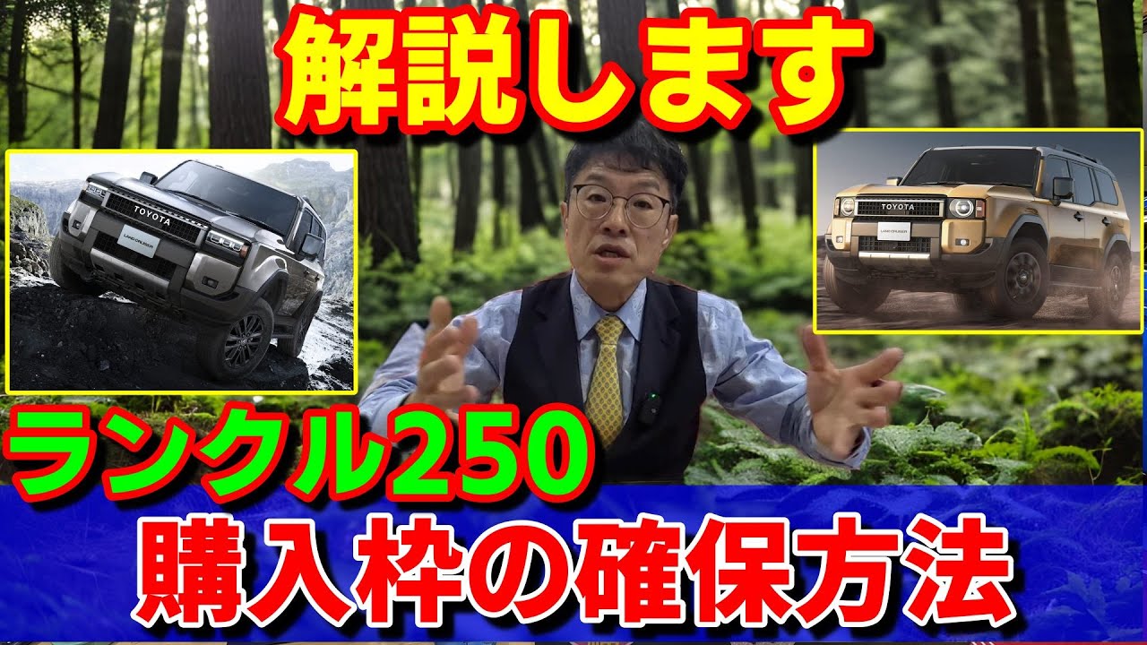 契約済み ランクル250】仕様解説＆購入枠の確保方法解説します - YouTube