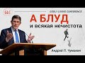 А блуд и всякая нечистота...— Андрей П. Чумакин