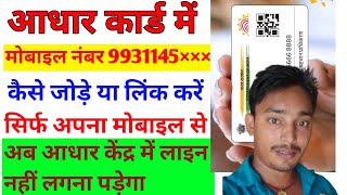 Aadhar Card Me Mobile Number Kaise Jode | Aadhar card me mobile no link kaise kare 2025 | uidai