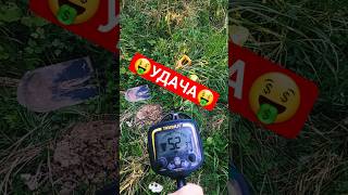 Удачная находка с Металлоискателем🔥 #металлопоиск