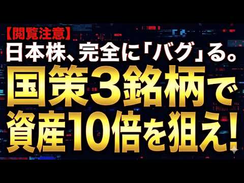 【閲覧注意】日本株、完全に「バグ」る。国策3銘柄で資産10倍を狙え！