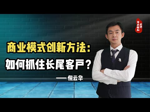倪云华：商业模式创新方法—如何抓住长尾客户？