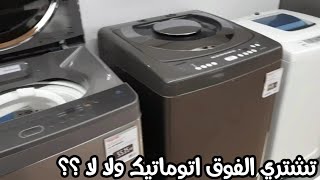 افضل انواع الغسالات الفوق اتوماتيك.. ومميزاتها وعيوبها بالتفصيل