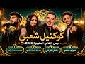 🔥 كوكتيل شعبي مغربي 2026 | أفضل الأغاني المغربية التي يبحث عنها الجميع | New Moroccan Hits