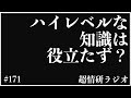 レベルの高い情報を先に出す？知識提供の仕方｜超情報技術研究所 #171