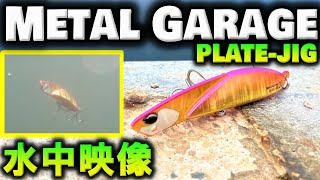 【メタルガレージ プレートジグ】水中映像。タダ巻きで釣れる シーバス、ヒラメ、青物ルアー！DUO メタルジグ  Metal Garage PLATE-JIG