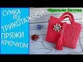 СУМКА ИЗ ТРИКОТАЖНОЙ ПРЯЖИ С КИСТОЧКОЙ | CROCHET KNITTED YARN BAG