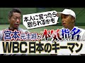 【起死回生】今大会は超過酷…でも○○が出れば優勝もある!宮本慎也元主将が語るWBC2023の展望と日本のキーマン【大谷翔平選手の驚きの私生活も】【神宮コラボ ②/2】