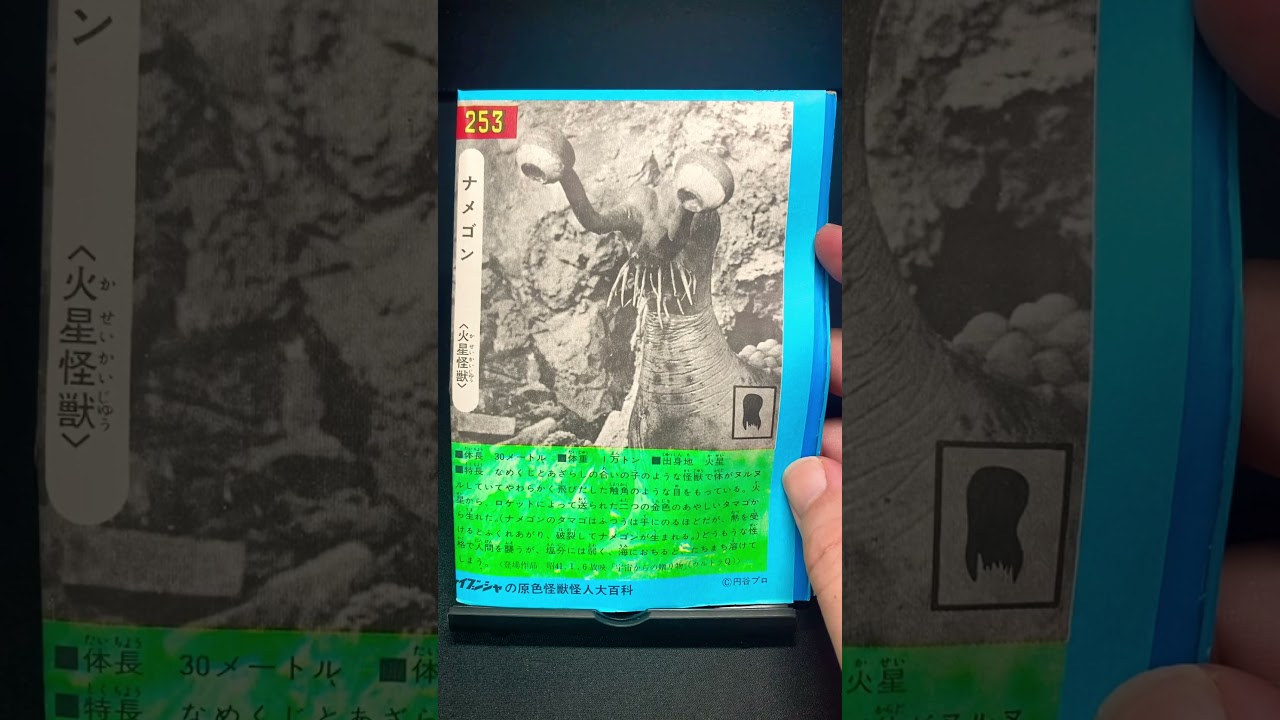ナメゴン【ウルトラQ：宇宙からの贈り物】火星怪獣 怪獣 特撮 円谷プロ 