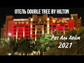 Double Tree by Hilton Рас Аль Хайм. Обзор номера и территории рядом с виллой.