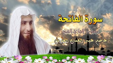 سورة الفاتحة بصوت الشيخ عاصم عبد الفتاح الطويل