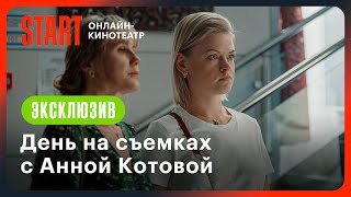 Сестры | День На Съемочной Площадке С Анной Котовой