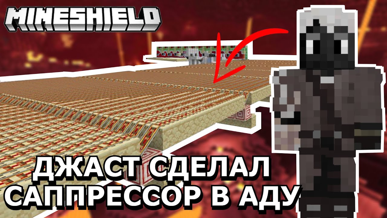 САПРЕССОР В АДУ НА МАЙНШИЛД2 | стрим Джаста - YouTube