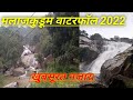 मलांझकुडूम वाटरफॉल कांकेर 2022 || malanjhkudum waterfall kanker 2022 #malanjhkudum #kanker #waterfal