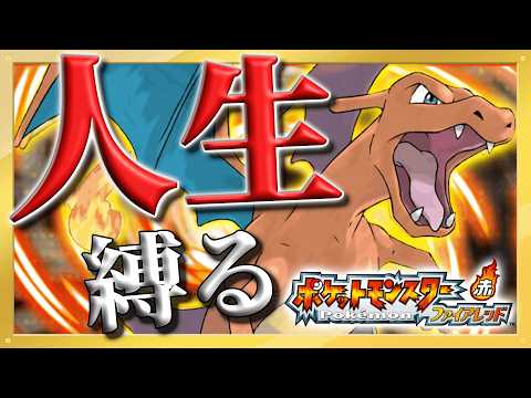 【ポケットモンスター　ファイアレッド　#10】完全初見！人生縛りでチャンピオン目指すんじゃ！！