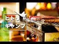 【 ヒトリキャンプ 】再会キャンプ と 団欒テーブル 編。