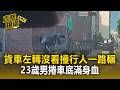 貨車左轉沒看撞行人「一路輾」！A柱擋視線23歲男捲車底滿身血【直擊現場】