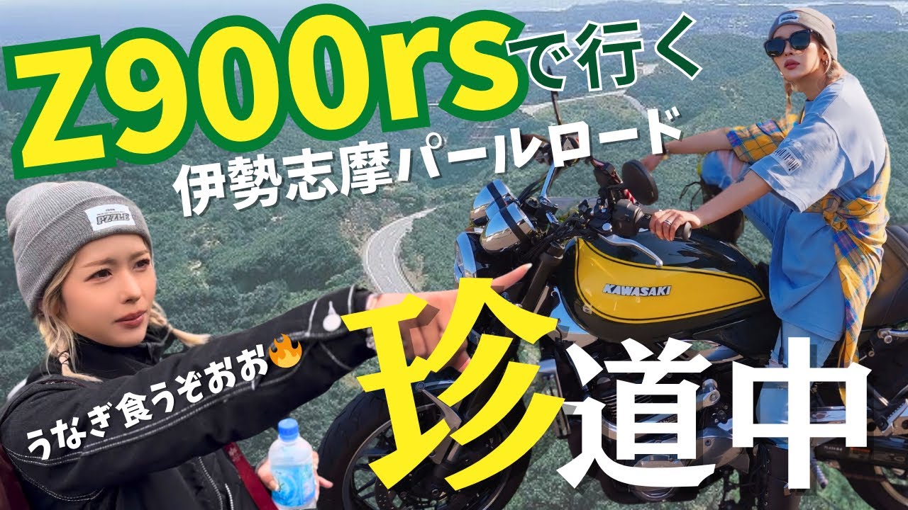 Z900rsで行く‼️伊勢志摩パールロード珍道中🏍