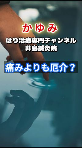 【かゆみの正体と脳のイジワルな仕組み!】痛みよりも厄介？#Shorts #かゆみ #鍼治療 #岐阜市 #かゆい #鍼灸院