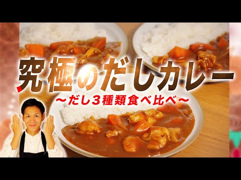 【究極のだしカレー】はたして1番旨いのは⁇川島流絶品出汁カレーの作り方3種を食べくらべてみたらまさかの結果に！【出汁カレー/利尻昆布/日高昆布/チキンカレー/だしダイエット/ヘルシー】