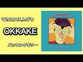 [楽譜あり] OKKAKE [バッキングギター]