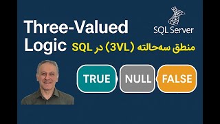 014 | Three-Valued Logic – 3VL | منطق سه‌حالته (3VL)
