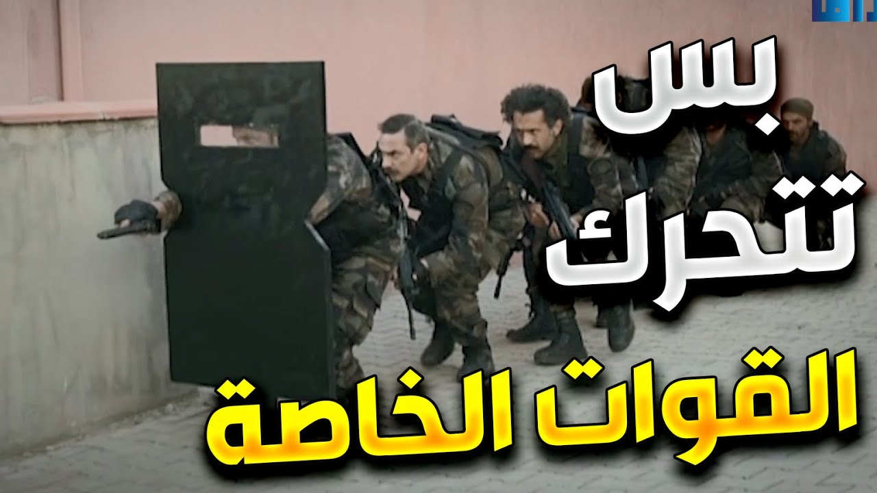 الفريق الاول | القوات الخاصة تلاحق مجموعة لانقاذ المختطفين