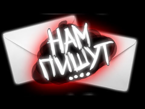 "НАМ ПИШУТ"