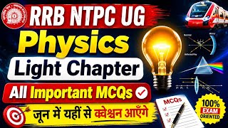 RRB NTPC UG 2026 Light Chapter Most Important MCQs 🔥 | June Exam All Questions From Here | Physics