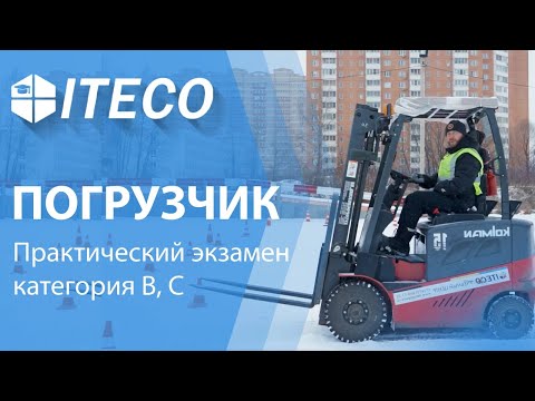Экзамен на погрузчик.