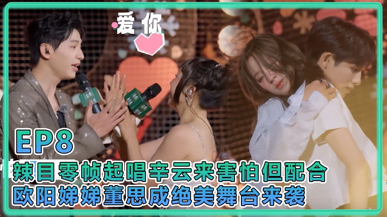 【五十公里桃花塢S5】EP8：辣目零帧起唱情歌，辛云来害怕但配合！欧阳娣娣董思成绝美舞台来袭！