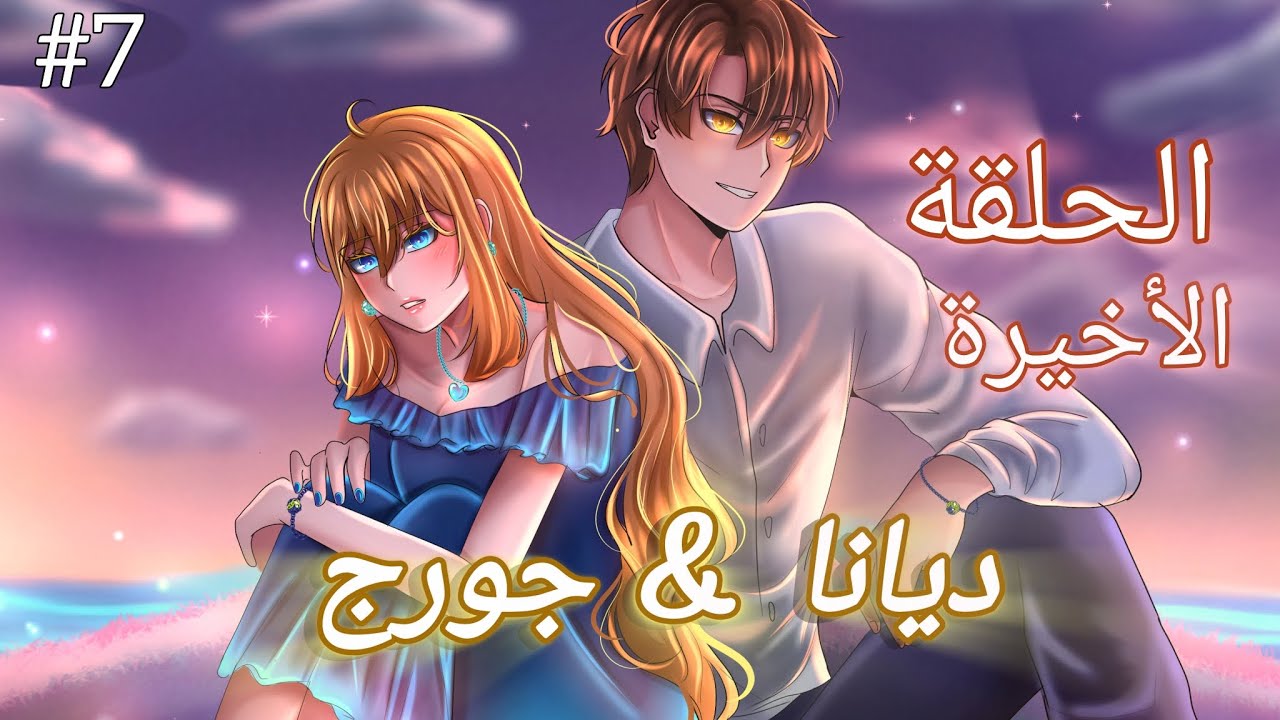 الحلقة الاخيرة 