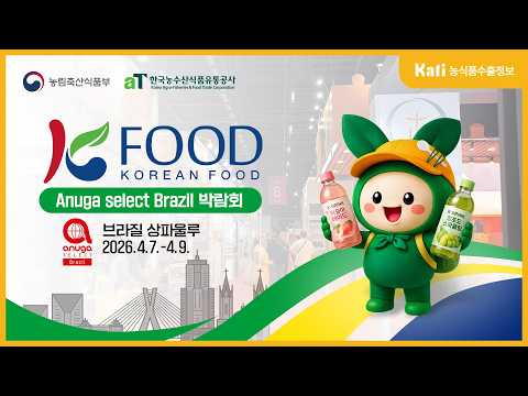 2026 브라질 ANUGA 식품박람회 현장스케치 l KATI 농식품 수출정보