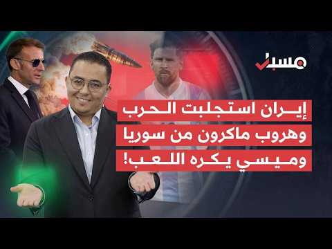إيران استجلبت الحرب، وهروب ماكرون من سوريا، وميسي يكره العرب! | مسبار