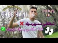 Live Cheb Hani Neverland Bobhir Vc Massi 2024 Hbaal Live Cheb Hani Neverland Bobhir Vc Massi 2024 Hbaal
