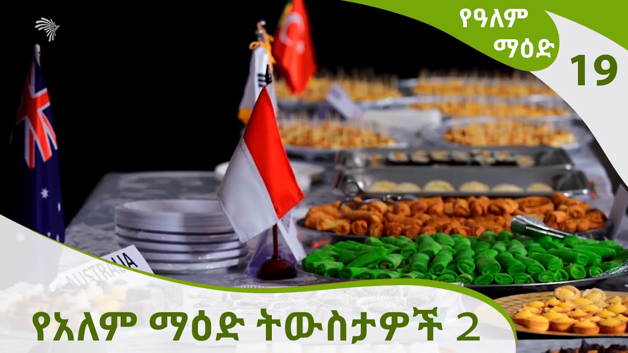 የአለም ማዕድ ትውስታዎች 2 Ye Alem Maed  @ArtsTvWorld