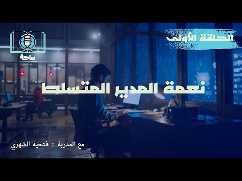 نعمة المدير المتسلط الحلقة الاولى من ساحة بودكاست