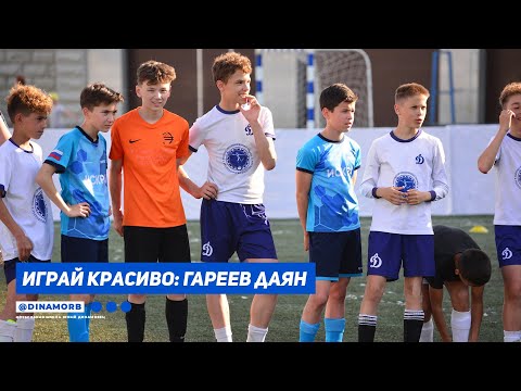 Видео: Играй Красиво: Гареев Даян