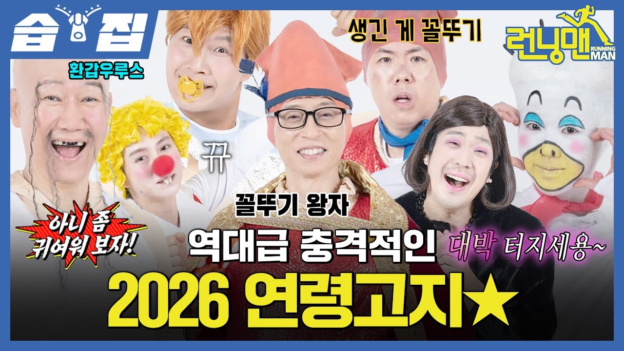 [#습집🗂] 충격적인 2026 연령 고지 비하인드 대 방출🤩 이 꼴로(?) 귀엽고 싶은 석삼이 형과 우승했는데 분장하는 유재석ㅋㅋㅋ | 런닝맨 | SBS