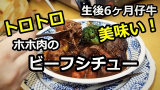 美味すぎ！仔牛のホホ肉ビーフシチュー　[Beef Stew]