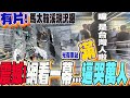 花蓮光復鄉洪災救災