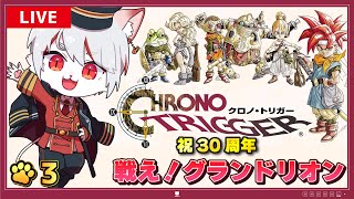 【クロノ・トリガー】#3 祝30周年🎉 超名作RPGをプレイ！！！～猫、伝説の剣を修復する⚔～※ネタバレ注意【女性実況・初見プレイ】